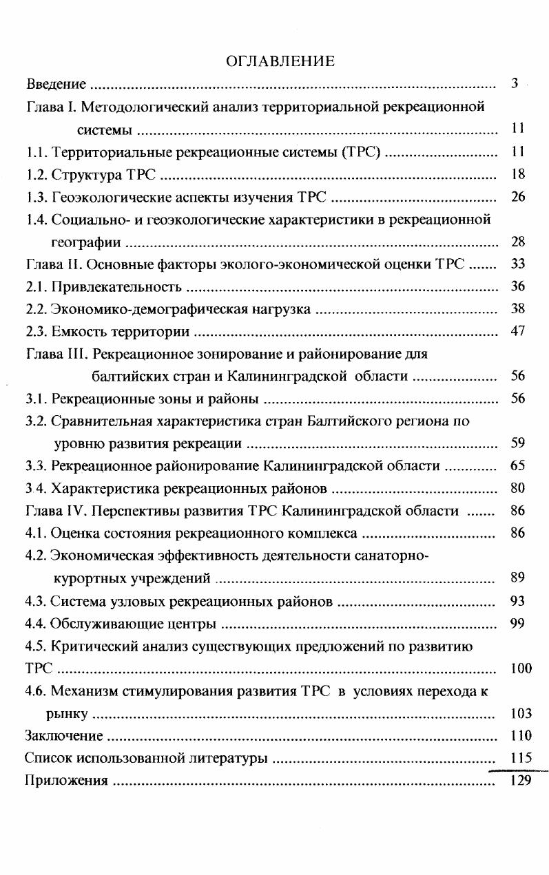 "Глава I. Методологический анализ территориальной рекреационной