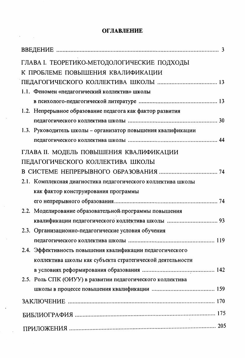 "1.1. Феномен педагогический коллектив школы