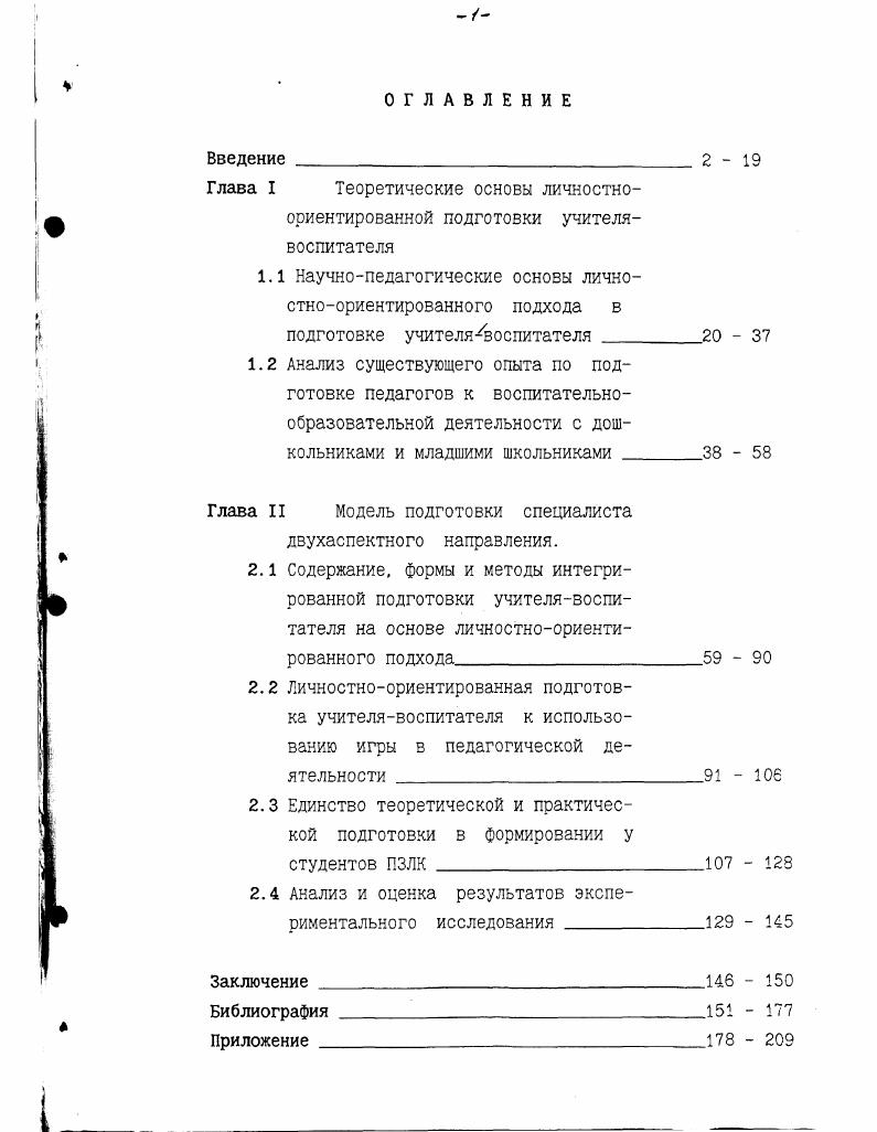 "1.1 Научнопедагогические основы личностноориентированного подхода в