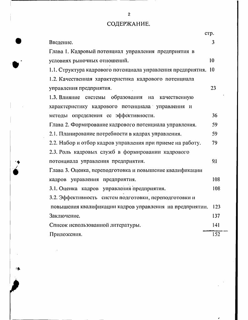 "Глава . Кадров,й потенциал управления предприятия в   условиях рыночных отношений. 