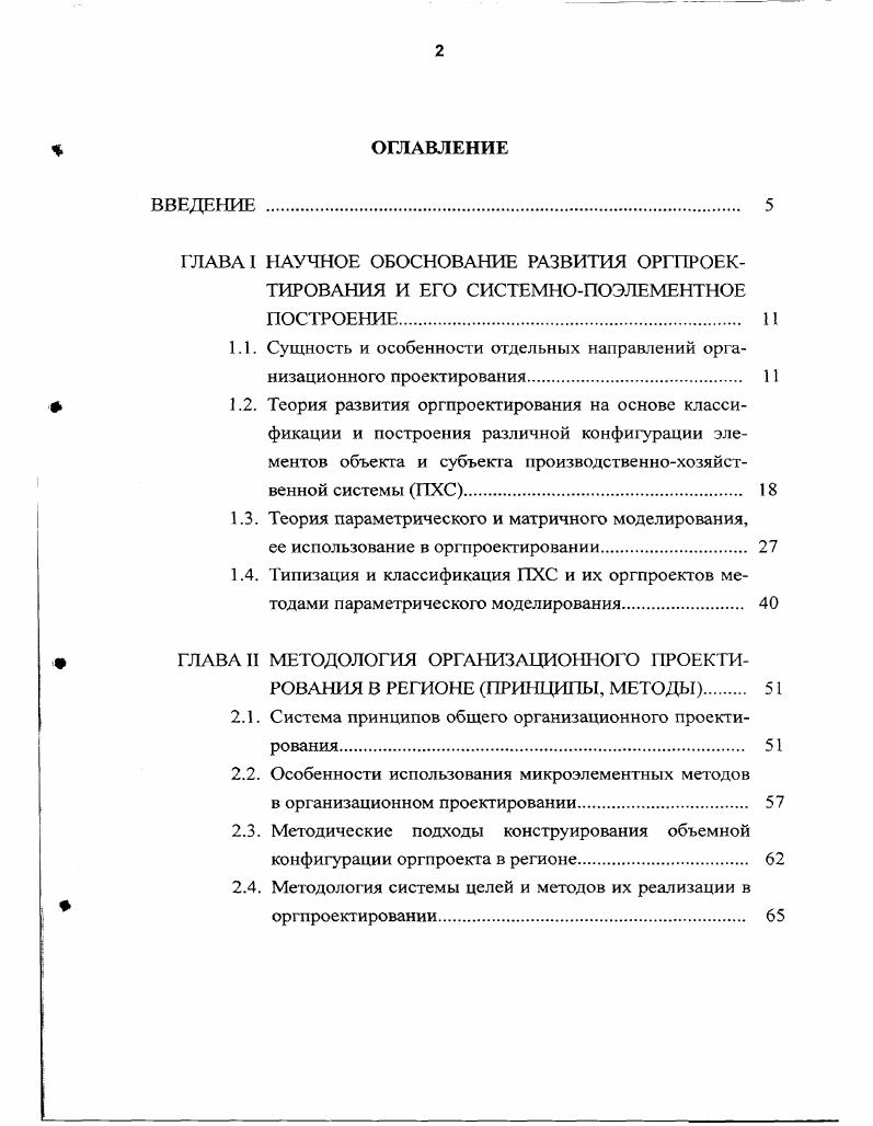 "1.1. Сущность и особенности отдельных направлений организационного проектирования 