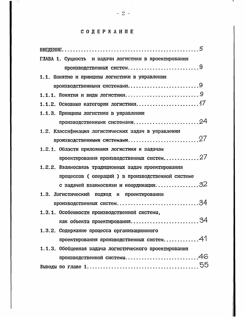 "ГЛАВА 1. Сущность и задачи логистики в проектировании