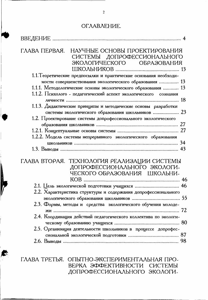 "1.1.1. Методологические основы экологического образования . 