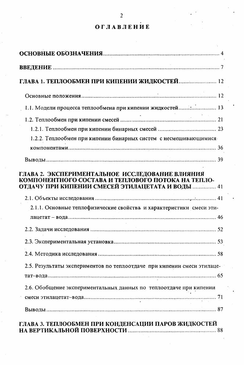 "ГЛАВА 1. ТЕПЛООБМЕН ПРИ КИПЕНИИ ЖИДКОСТЕЙ 