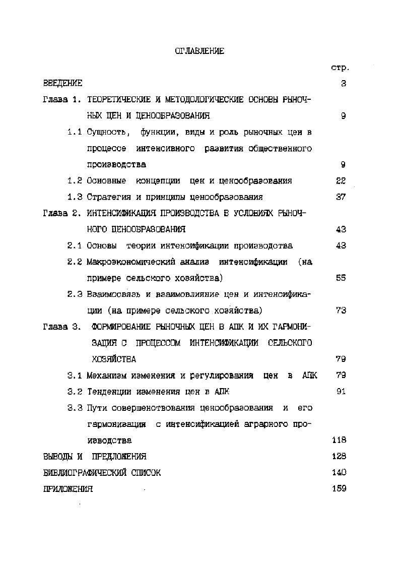 "мнению сторонников этой концепции, представляет собой не денежную форму стоимости, а оценку полезности. Именно полезность целиком и полностью определяет ценность того или иного блага. Данное направление экономической теории получило широкое распространение в современных условиях в процессе анализа потребительной стоимости товаров и потребностей покупателей, зависимости ценности блага от его полезности, особенностей ценообразования в условиях современного рынка. Но ряд положений теории предельной полезности, безусловно, оказался односторонним. Это связано прежде всего с тем, что проблемы производства, экономических издержек оказались вне сферы интересов этого направления политической экономии. Подводя итог сказанному, дадим наше понимание анализируемой экономической категории. Динамичность цен состоит в том, что постоянно меняются определяющее их факторы и вместе с этим меняется доля влияния этих факторов на цену и сама цена. Так, скажем, в данный момент цена какогото товара на определяется совокупными затратами, на качеством товара, на превышением спроса над предложением и на 5 ценовой психологией. Предположим, что выпущенный товар является новым и многие покупатели изъявляют желание приобрести его первыми. Но через месяца спрос и предложение, уравновесили друг друга за счет снижения спроса или увеличения предложения и влияние фактора на цену стало равно нулю. 