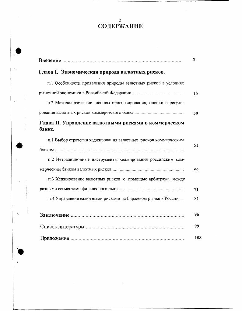 "Глава I. Экономическая природа валютных рисков.