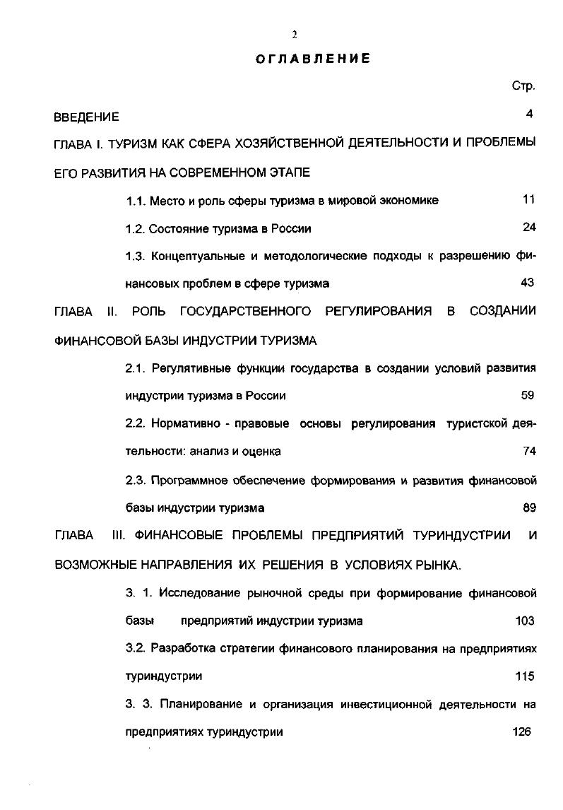 "ГЛАВА I. ТУРИЗМ КАК СФЕРА ХОЗЯЙСТВЕННОЙ ДЕЯТЕЛЬНОСТИ И ПРОБЛЕМЫ