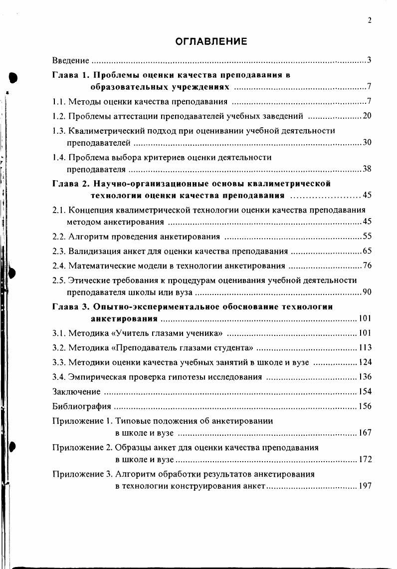 "1.1. Методы оценки качества преподавания .