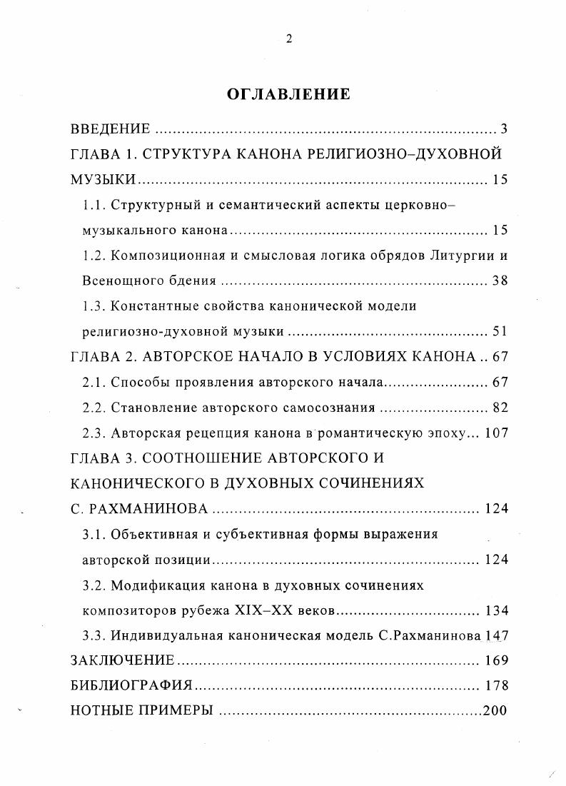 "ГЛАВА 1. СТРУКТУРА КАНОНА РЕЛИГИОЗНОДУХОВНОЙ МУЗЫКИ 