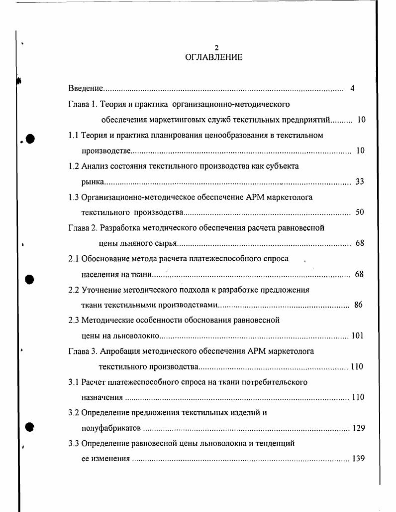 "1.1 Теория и практика планирования ценообразования в текстильном производстве 