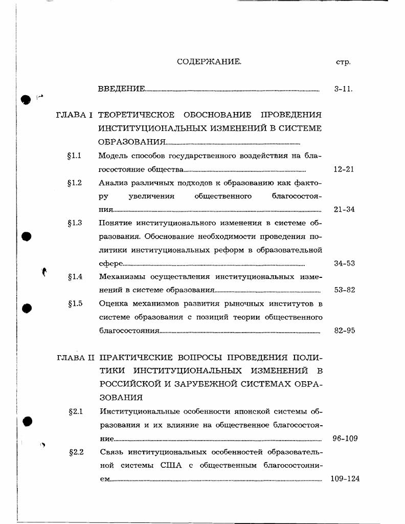 "ГЛАВА I ТЕОРЕТИЧЕСКОЕ ОБОСНОВАНИЕ ПРОВЕДЕНИЯ ИНСТИТУЦИОНАЛЬНЫХ ИЗМЕНЕНИЙ В СИСТЕМЕ