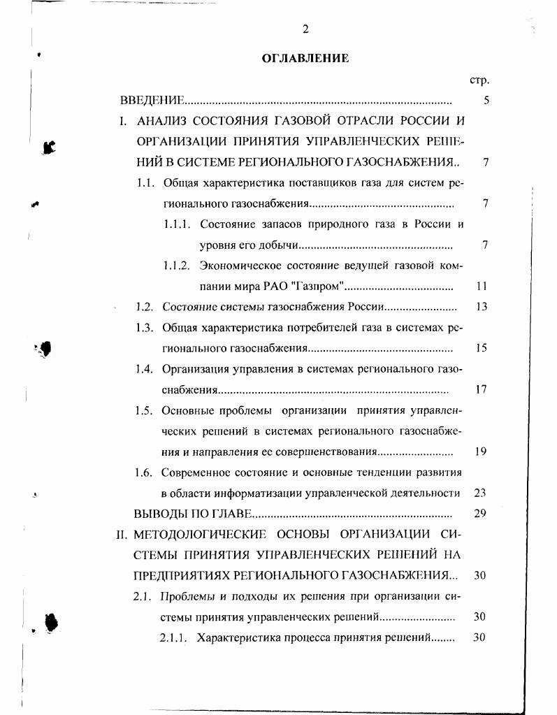 "1.1. Общая характеристика поставщиков газа для систем рсгионального газоснабжения. 