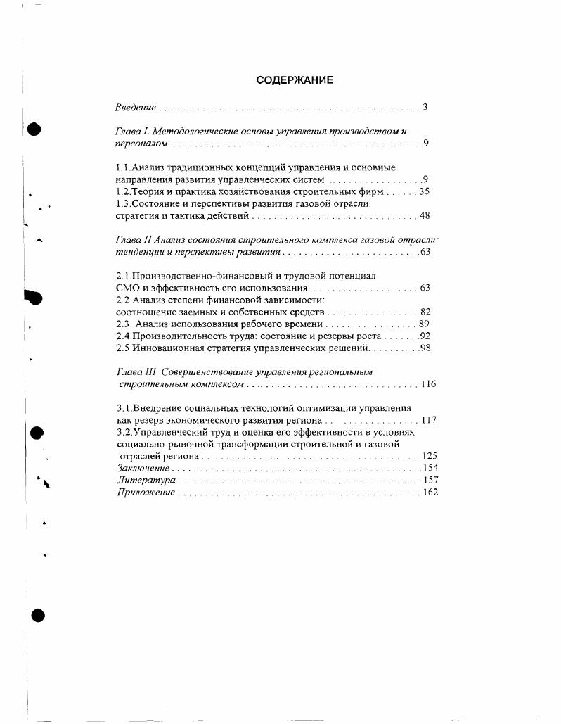 "Глава I. Методологические основы управления производством и персоналом