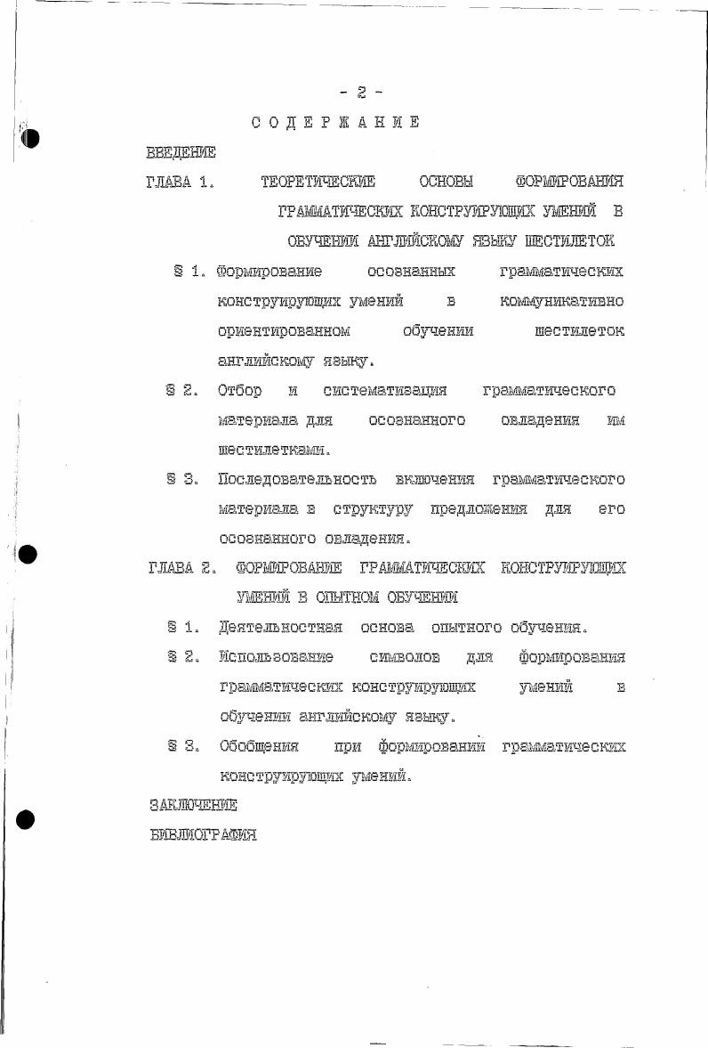 "интуиции. Л.С. Выготский писал, что усвоение иностранного языка идет путем, прямо противоположным тому, которым идет развитие родного языка. В первом случае раньше возникают элементарные, низшие свойства речи и только позже развиваются ее сложные формы, связанные с осознанием гршлматическшс форм языка и произвольным построением речи. Во втором случае развиваются высшие, сложные свойства речи, связанные с осознанием и намеренностью, и только позже возникают более элементарные свойства, связанные со спонтэякым, свободным пользованием чужой речью. Таков психологически закономерный путь освоения чужого языка, и эта закономерность связана с общепсихологической ситуацией овладения иностранным языком произвольностью, осознанностью и намеренностью. Бессмысленно игнорировать эту психологическую закономерность и вести ребенка тем же путем, которым он шел при овладении родным языком. Было бы чудом, если бы развитие языка в ходе школьного обучения повторило или воспроизводило проделанный давнымдавно б совершенно других условиях путь развития родного языка , с. Проблема сознательности осознанности в обучении иностранным языкам приобретает особое значение в связи с развитием коммуникативноориентированных методов обучения. А.А. Довольно часто в процессе обучения предпочтение отдается лишь одному из названных принципов. 