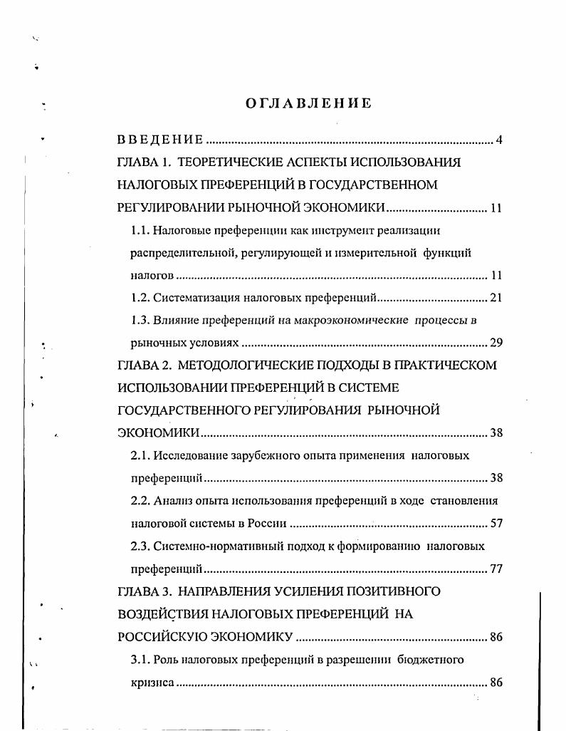 "1.2. Систематизация налоговых преференций.