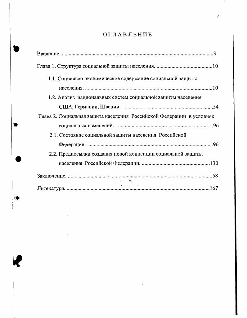 "Государственные пенсии и социальные пособия устанавливаются законом. Однако, здесь не сказано о таких существенных параметрах социального обеспечения, как размеры пенсий и социальных пособий. Должны ли они гарантировать прожиточный минимум, определенный жизненный уровень или они составляют только некую часть, которую выплачивает федеральный бюджет. Оставшуюся же часть следует находить из других источников. На деле, очевидно, что федеральный бюджет, в ряде случаев, не в состоянии обеспечить жизненный уровень не только пенсионеров, но и работающих. К этой же проблеме можно отнести и проблему, связанную со своевременностью выплат не только пенсий, пособий, но и заработной платы. Понятие социальное обеспечение, на наш взгляд, включается в понятие социальная защита , то есть, оно значительно уже последнего. Очевидно, что социальное обеспечение является одной из форм осуществления социальной защиты. Социальная защита это такой процесс социальных взаимодействий, в результате которых люди, не имеющие возможность собственным трудом обеспечить себе существование, должны получить необходимые средства и помощь для жизнеобеспечения в тех или иных формах от общества. Отсюда, из этого разнообразия выводится различное понимание содержания, характера и средств реализации социальной защиты. В отличие от социальной защиты, социальное обеспечение представляет собой заявительнораспределительную систему выплат, которые строго определены по своему характеру, срокам, случаям назначения, а их размеры регламентируются законодательством. На социальное обеспечение, т. На наш взгляд, все вышеназванные черты социального обеспечения отличают его от других пособий, которые могут выдаваться профсоюзами, общественными и религиозными организациями, предприятиями, различными фондами и т. Все выплаты социального обеспечения реализуются лишь институтами социального обеспечения. Весь объем выплат по социальному обеспечению охватывает целые социальные группы или категории. Источниками выплат в России являются социальные фонды пенсионный, социального страхования, занятости населения. В свою очередь средства в эти фонды поступают в виде отчислений из заработной платы граждан и с фонда оплаты труда предприятий и организаций в строго определенном законом размере. Если речь идет о системе социального обеспечения, то она начала формироваться в конце XIX века для защиты трудящихся от несчастных случаев, которые выступали в качестве прямой угрозы для материального существования как самих трудящихся, так и членов их семей. Система социальной защиты, социальное обеспечение и социальные программы существуют уже более ста лет. В том или ином случае, когда возникают перечисленные события, система социального обеспечения производит пострадавшим гражданам выплаты, согласно нормативам. Отсюда можно сделать следующий вывод, что главнейшей целью системы социального обеспечения является строго определенная материальная поддержка тех категорий граждан, на которых по законодательству распространяется действие этой системы. Эта материальная поддержка, как основная форма деятельности системы социального обеспечения, является вместе с тем и основной функцией этой системы, для реализации которой существует как вся система, так и отдельные ее институты. Кроме названной функции системы социального обеспечения существует и целый ряд других ее функций тесно связанных с основной. Проанализируем некоторые из них. Распределительная функция состоит в разделе средств, поступающих в фонды или имеющихся там между различными категориями населения, охваченных системой социального обеспечения. Благодаря системе выплат из фондов социального обеспечения часть средств, заработанных профессионально активными гражданами перемещаются к группе граждан менее профессионально активных или пассивных. С другой стороны, через эту же систему выплат средства перемещаются от поколения до пенсионного возраста к поколению достигшему пенсионного возраста. От мужчин к женщинам, от граждан одиноких к гражданам, имеющих семьи и детей и т. 