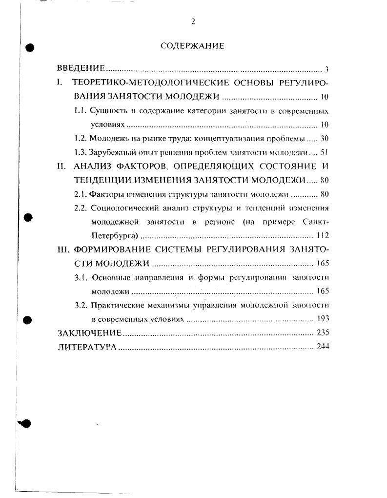 "I. ТЕОРЕТИКОМЕТОДОЛОГИЧЕСКИЕ ОСНОВЫ РЕГУЛИРОВАНИЯ ЗАНЯТОСТИ МОЛОДЕЖИ. 