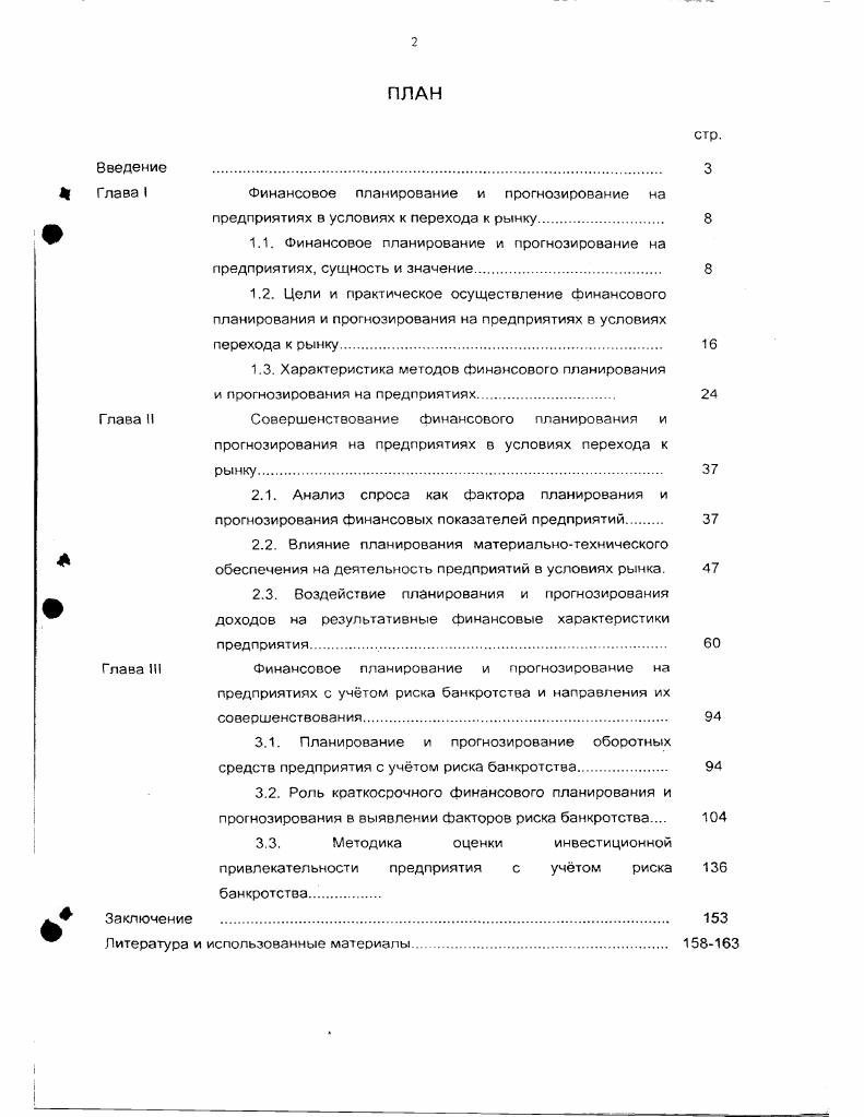 "Глава I Финансовое планирование и прогнозирование на