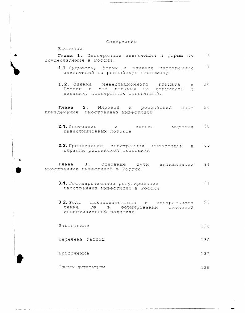 "Глава 1. Иностранные инвестиции и формы их осуществления в России.