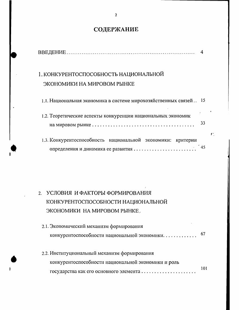 "1. КОНКУРЕНТОСПОСОБНОСТЬ НАЦИОНАЛЬНОЙ ЭКОНОМИКИ НА МИРОВОМ РЫНКЕ