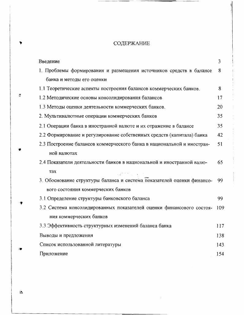 "1.1 Теоретические аспекты построения балансов коммерческих банков.