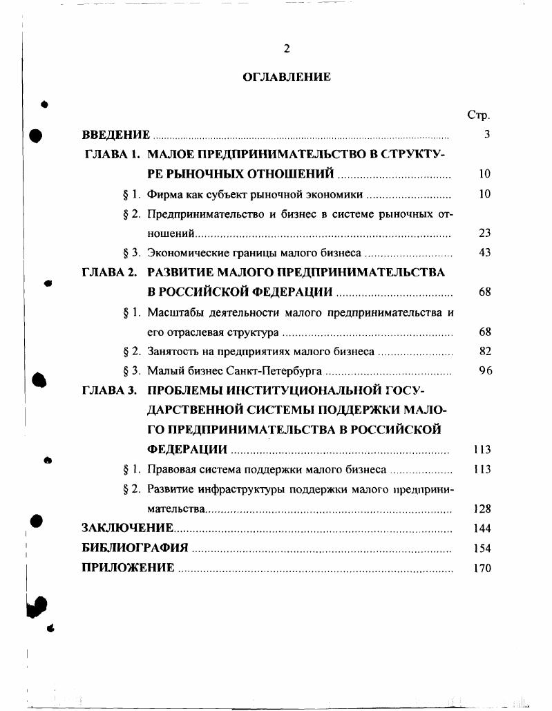 "ГЛАВА 1. МАЛОЕ ПРЕДПРИНИМАТЕЛЬСТВО В СТРУКТУ