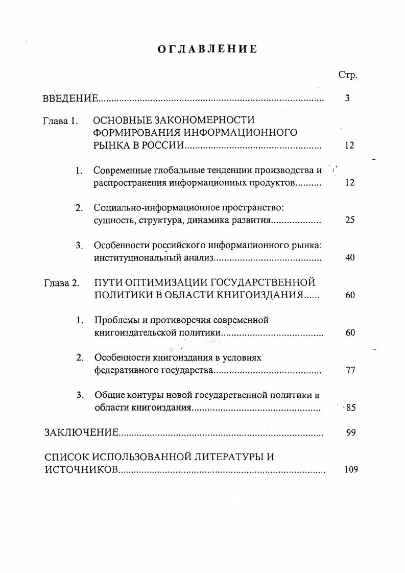 "Информационное общество возможности и реальность Политические исследования. М., , 3 Сидоров В. А. Политическая культура средств массовой информации. М., Тенденции развития массовых информационных процессов. М., Урсул А. Д. Природа информации. М., Федотова Л. Н. Массовая информация стратегия производсгва и тактика потребления. М., Изд. МГУ. Международный журнал социальных наук Новый взгляд на демократию. М., Международные отношения, ЮНЕСКО. Кеннеди П. Вступая в двадцать первый век. М., Весь мир, i . И.БестужеваЛады, Н. Блинова, В. Иванова, М. Горшкова, В. Гречихина, Г. Дилигенского, В. Добренькова, Т. Кудриной, В. В.Левашова, А. Масловой, Д. Мелентьева, Г. Осипова, Е. Охотского, Л. Панковой, Ж. Тощенко, А. Шендрика, Ф. Шереги, В. Ядова, Р. Яновского и др. Цели и задачи исследования. С учетом актуальности и состояния изученности проблемы общая цель исследования сформулирована как анализ состояния и эффективности государственной политики в области книгоиздания в условиях перехода книгоиздания на рыночные основы с учетом текущей социальноэкономической ситуации в Российской Федерации и глобальных информационных тенденций. Эмпирическим материалом исследования являлись данные Российской книжной палаты, Государственного комитета Российской Федерации по печати, Государственного комитета Российской Федерации по статистике, материалы рабочих совещаний, научных и издательских семинаров, комплексных экспертиз, статистические данные ряда региональных администраций, материаты всероссийских книжных выставок, маркетинговых зарубежных и отечественных социологических исследований. Методы исследования. В работе были использованы следующие методы системный анализ, сравнительностатистический анализ, экспертной оценки, анкетирования и интервьюирования. Обоснованность и достоверность полученных результатов и сделанных на их основании выводов обеспечены использованием надежной информации, методов исследования, а также многократной проверкой в ходе обсуждения с экспертами и специалистами в области книгоиздания. Новизна исследования состоит в обращении автора к проблеме, пока еще не ставшей предметом комплексного научного исследования. Благодаря проведенному анализу в диссертации . См. Книга в жизни России. Ф. Шереги Национальное книгоиздание. Проведено в году в регионах. Массив 6 человек. Руководитель В. Худавердян Духовные интересы молодежи. Проведено в годах в регионах. Массив 8 человек. Руководители И. М. Ильинский, А. И. Шендрик, Т. А. Кудрина, С. Н. Комиссаров Расходы на учебники и справочную литературу в структуре бюджета российской семьи. Проведено Социологическим центром Госкомвуза РФ по заказу Госкомитета РФ по печати в семьях в 6 регионах России в году и др. Достигнуто функциональное многообразие участников информационных процессов, относительно невысокий уровень и значительная пространственная неравномерность которого обусловлены низким уровнем покупательной способности основной массы населения. Складывается новая иерархия информационных потоков. Показано, что принципиально новым моментом является также переход от прежней однополюсной централизованной системы информационных потоков к многополярной системе, где все большую роль играют региональные информационные институты. Доказано, что после начала перехода к рынку не была своевременно произведена структурная и экономическая реорганизация системы книгоиздания, распространения и полиграфии, как это, например, произошло в ряде отраслей российской промышленности. Изза отсутствия государственной политики в сфере маркетинга не удалось удержать розничные цены на приемлемом уровне и в результате значительно уменьшилась емкость книжного рынка. Сделан вывод, что отсутствие адекватной последовательной государственной политики в сфере книгоиздания, явная пассивность в структурной реорганизации отрасли, а также игнорирование государственными институтами глобальных тенденций в информационной сфере не позволили смягчить негативные последствия быстрого вхождения книгоиздания и книгораспространения в рыночные отношения. Теоретическая значимость. 