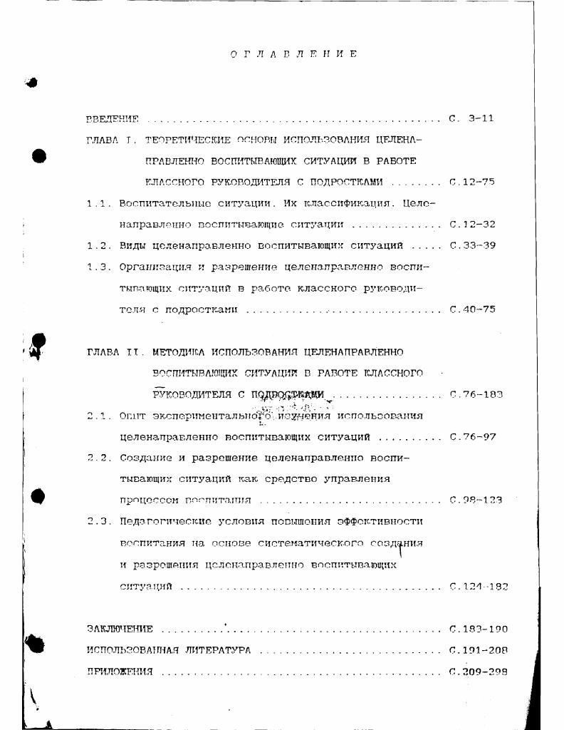 "тя несла в себе такой огромный воспитательный заряд, что она перевернула душу молодого человека. Подобные воспитательные ситуации, стихийно возникающие, но имеющие большую воспитательную силу, может найти в своей жизни почти каждый человек. Такие ситуации, несущие большой воспитательный заряд, педагог может часто создавать в своей повседневной воспитательной работе. Во многом воспитательная сила этих ситуаций зависит от опыта коллективной жизни, накопленного в классе, от духа взаимопомощи, заботы друг о друге, царящего в нем. Причем, такие ситуации обычно содействуют дальнейшему развитию этих важных характеристик благополучного психологического климата в классном коллективе. В коллективе младших подростков, в 6 классе, за полтора года обучения накоплен значительный опыт совместных переживаний увлекательные походы, содержательные сборы, спортивные игры, коллективные походы в музеи и театры. В классе возникает идея создания понастоящему на взрослом уровне собственного кукольного театра. Изготавливаются куклы, достаются декорации, делается сцена, подбирается пьеса для постановки, идет ее коллективное чтение и обсуждение того, кому какая роль подойдет. Начинаются репетиции, в них задействованы десятьодиннадцать учащихся класса, репетиции идут после уроков во вторую смену, и классный руководитель оставляет только артистов, но просят разрешения остаться и остальные учащиеся класса, и почти все остаются, обещая сидеть тихо и не мешать артистам. 