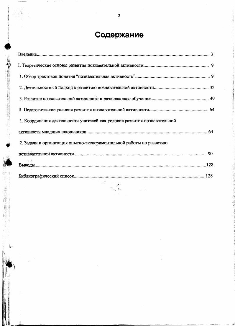 "Быть активным значит находиться в состоянии действо ван ия по мере накопления физических сил нарастает и физическая и умственная активность 3, с Поэтому можно сделать вывод, что активность выступает в качестве фактора развития личности, а личность, в свою очередь, развиваясь принимает определенную форму. В этом на наш взгляд и заключается взаимосвязь формирования и развития. Развитие непрерывно, в развитии личность самоактуавизируется, детерминируется. Очень интересна позиция А. В.Брушлинского, который указывает на существование двух концепций формирования психического, где в одном случае ставится акцент на деятельность обучающегося, в другом на деятельности обучающего ,с. Неслучайно различные подходы к изучению формирования психических процессов и свойств приводят к различным трактовкам психического развития. А.В. Брушлинский одной фазой устанавливает связь развития и формирования Формирование есть основной способ существования психического как процесса, и, следовательно, оно закономерно приводит к развитию т. Поэтому можно сделать вывод об употреблении термина развитие в контексте теории психического как процесса приводящего к образованию свойств личности, что в свою очередь не противоречит цели формирования, так как развитие является как бы следствием формирования. Множество работ посвящено постановке и разрешению, проблемы формирования и развития познавательной активности. Эти труды Л. П.Аристовой , Ю. К.Бабанского , М. А.Данилова , Б. Н.Есипова , И. Я.Лернера 0, В. Н.Максимовой 4, А. М.Матюшкина 2, М. Н.Скаткина 3, И. Ф.Харламова 9, А. В.Усовой 0, Т. И.Шамовой 2, Г. И.Щукиной 6,7 и др. Психологические аспекты формирования активности разрабатывались Б. Г.Ананьевым , Л. И.Божович , , А. НЛеонтьевым 8, Л. С.Выготским , Л. С.Рубинштейном 8 и многими другими. Например, А. 
