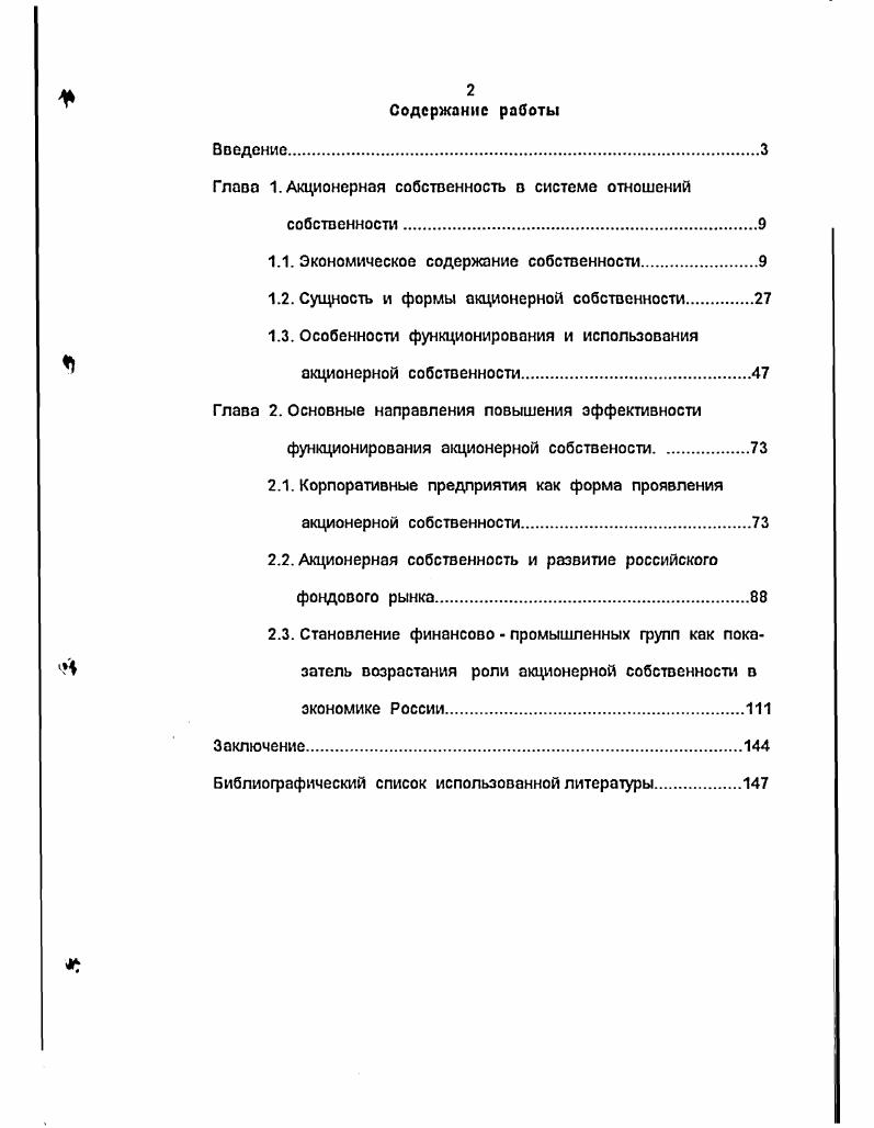 "Глава 1. Акционерная собственность в системе отношений