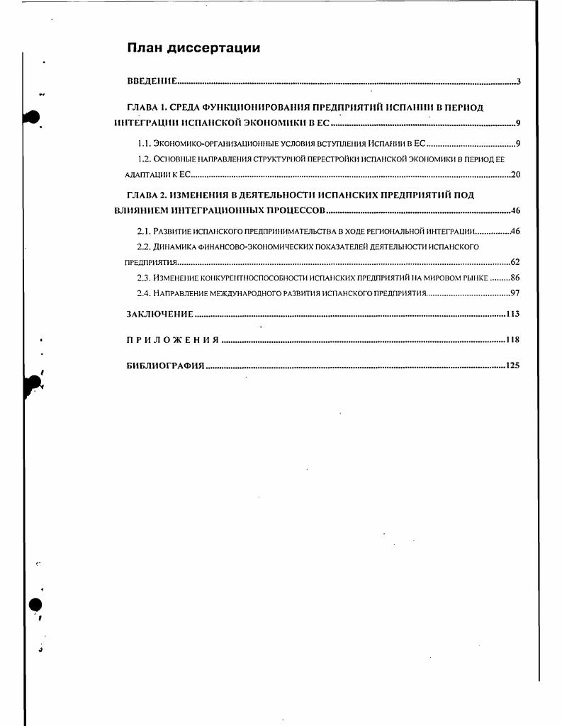 "1.1. Экоиомикоорганизациоиные условия вступления Испании в ЕС.