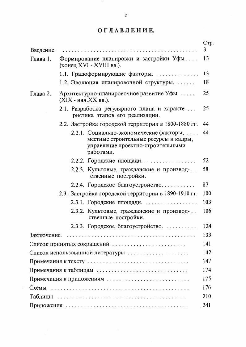 "Глава 1. Формирование планировки и застройки Уфы 