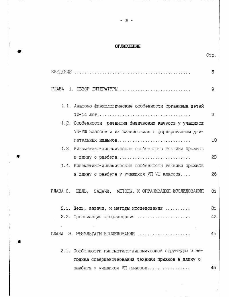 "тельное увеличение разбега нежелательно, так как приводит к определенней усталости к моменту отталкивания. Как уже отмечалось, наиболее сложным элементом техники прыжков в длину является переход от разбега к отталкиванию. Именно от этой фазы зависит вся последующая динамическая основа эффективного отталкивания 6. Правильные действия прыгуна в этот период времени приводят к тому, что к моменту постановки ноги ка отталкивание толчковая нога находится впереди проекции ОЦМТ, туловища и головы, составляя почти прямую линию. Именно это положение наиболее целесообразно биомеханически для перехода от горизонтального к некоторому угловому перемещению и для наиболее эффективного взаимодействия с опорой. 