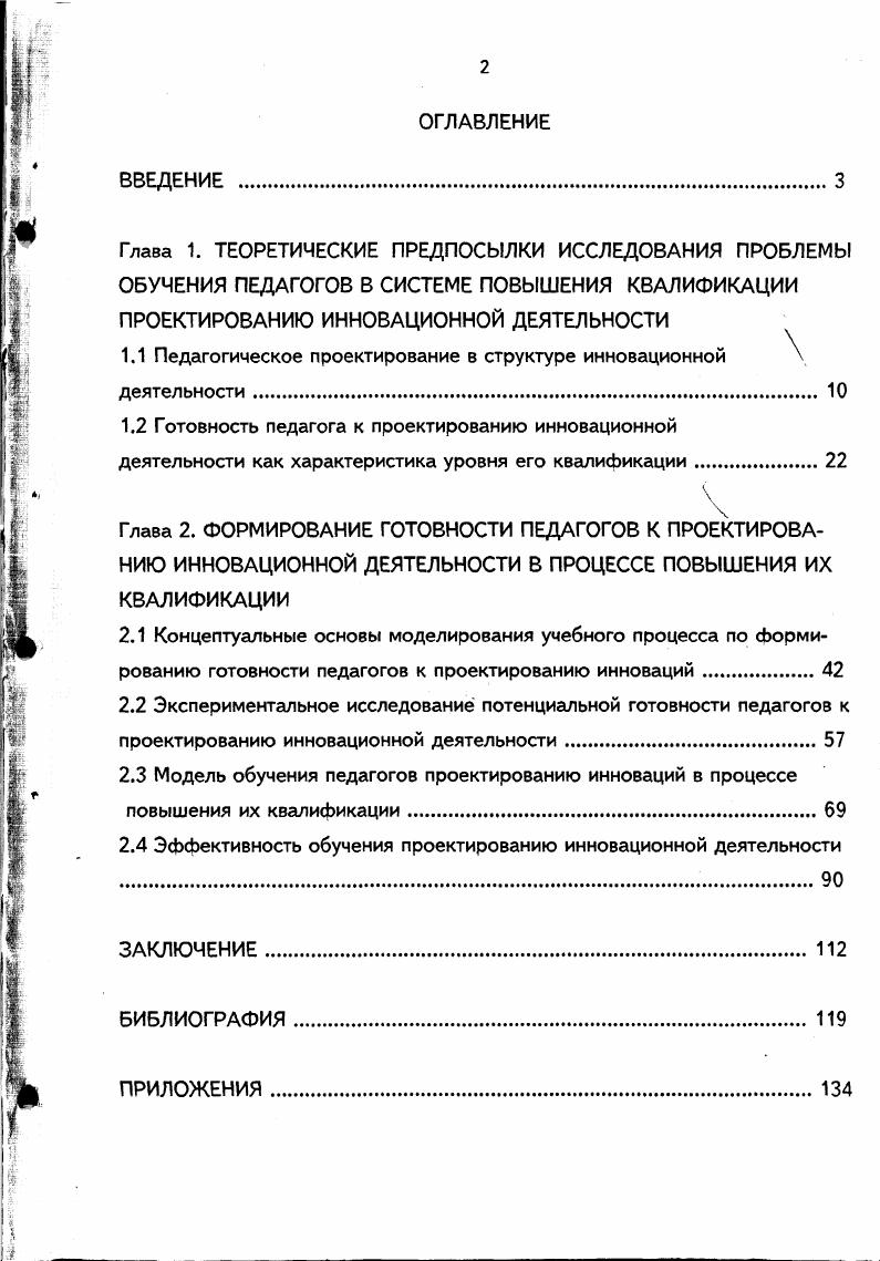 "1.1 Педагогическое проектирование в структуре инновационной деятельности. 