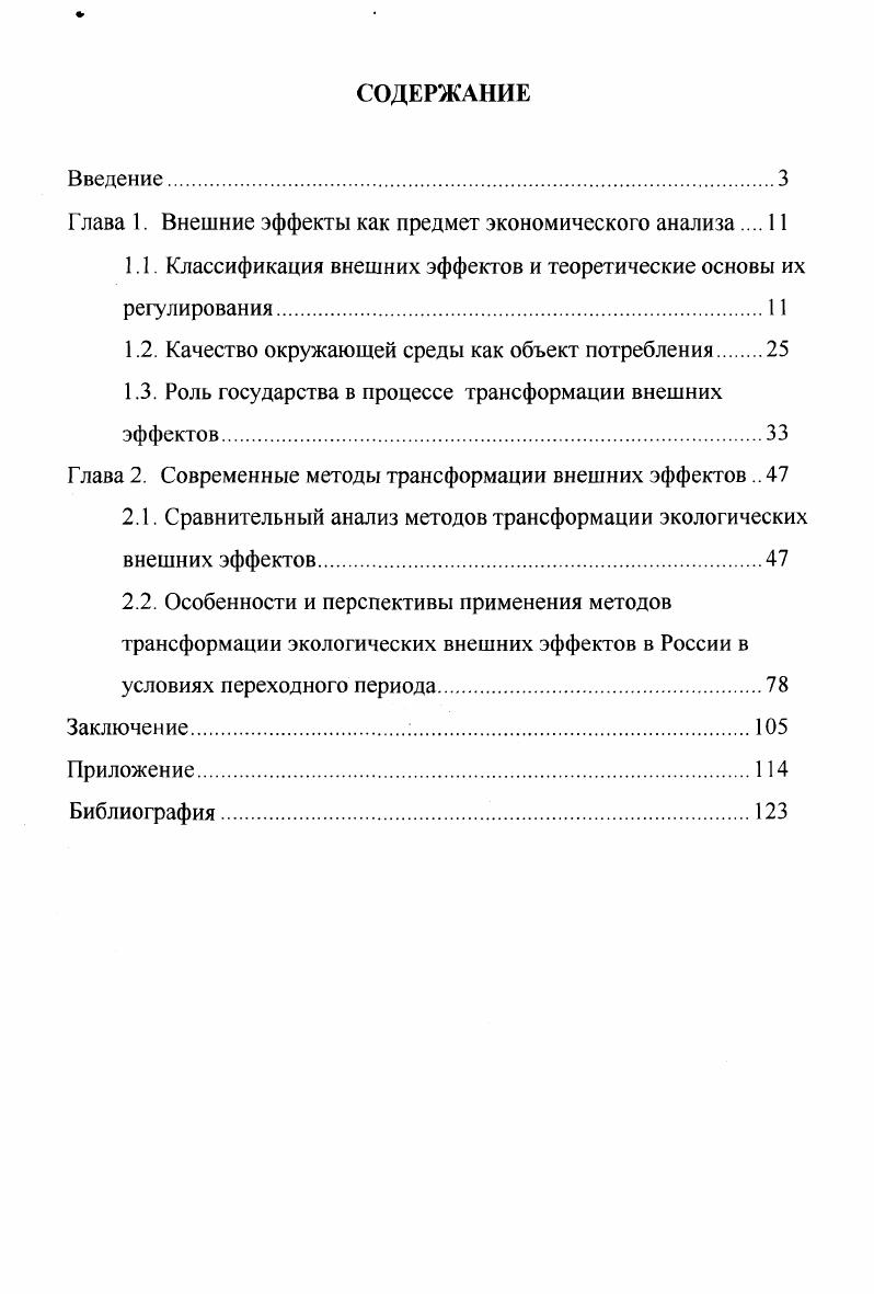 "Глава 1. Внешние эффекты как предмет экономического анализа 