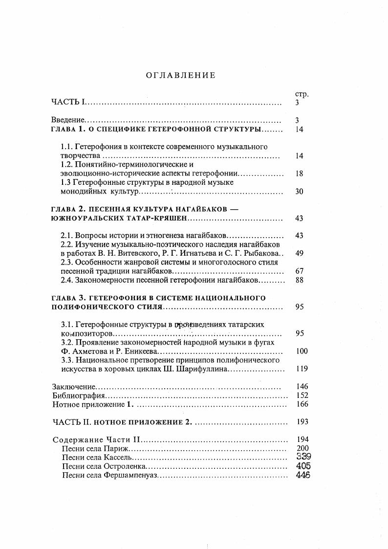 "Различные фактурные формы современной гетерофонии получили достаточно широкое освещение в музыковедческой литературе. Появились новые термины, которые определяют различные типы многоголосных структур, своеобразно преломляющих принцип гетерофонии. Так, анализируя произведения Стравинского, Шостаковича, Тищенко, Сильвестрова, Мессиана, В. В. Задерацкий вводит термин сонорнокомплементарная полифония . Широко используются также для обозначения полифонически организованных форм многоголосия понятия микрополиФония термин Д. Лигети, мнимая полифония, свсрхмногоголосие. Подчеркивается в связи с этим образование специфической звуковой магмы термин В. Лютославского, сплавляющей все голоса в нерасчленимый звуковой поток. В качестве примера такого рода сверхмногоголосной гетерофоннополифонической структуры приведем VI часть хорового концерта Ш. Шарифуллина Мунажаты пример 1. Принципиально важным для определения гетерофонии полифонического типа является раскрытое Т. С. Бершадской положение относительно ранних форм многоголосия европейской профессиональной музыки органумов, а также мотетов, основанных на сочетании разных мелодий, иногда даже с разным текстом. Это положение является перспективным при определении современных гетерофонных многоголосных структур, основывающихся на сочетании дсиндивидуализированных моноритмичных голосовлиний. Такого рода формы многоголосия наиболее характерны в кульминационных разделах произведений. Гетерофонная структура полифонического типа складывается в фугато из I части Четвертой симфонии Шостаковича пример 2. Стремительное движение импровизационно изменчивых линий, функция каждого из которых определяется В. В. Задерацким как сонорнокомплементарная , , образует неуловимое и нерасчленимое в вертикальном аспекте тембровосонорное движение. В первой части Концертино для струнного квартета Ш. Шарифуллина пример 3, гетерофонная зона возникает также в момент динамичного кульминационного нагнетания. В данном случае ритмическая и интонационная однотипность движения голосов способствует созданию тембровофонической целостности, комплексности вертикали. Плотно расположенные голоса в сумме своей образуют восходящее движение кластера, возникающего как сложное расщепление унисона. Складывающееся таким образом многоголосие можно определить как гетерофонию гармонического типа, или гетерофонию с гармоническим наклонением по терминологии М. С. СкребковойФилатовой. В Запеве из оперы Мертвые души Щедрина пример 4 на основе полилинейной структуры образуются созвучия как целостные комплексы с различными фоническими функциональными значениями. Пример заимствован из работ В. В. Задерацкого . Выдвижение на первый план фонической стороны вертикальных отношений при определяющих горизонтальных имеет исторический аналог в музыке Дж. Венозы. Подтверждением существенной роли гетерофонии в современной музыке может послужить возрастающий интерес к выявлению ее закономерностей в творчестве Стравинского, Шостаковича, Шнитке, Щедрина, Тищенко, Канчели, Сидсльникова и др. С. М. Г. Шнитке в своих исследованиях акцентируют внимание на необычайно выразительных эффектах, порождаемых гетерофонией в сочинениях Малера и Шостаковича . А. Г. Шнитке, рассматривая специфику современной гетерофонии на примере оркестровых произведений Шостаковича и Стравинского, указывает также на множество исторически подводящих к современности примеров гетерофонного сложения музыкальной ткани в произведениях Баха, Бетховена, Малера см. Теория гетерофонии в отечественном теоретическом музыкознании еще не сложилась в целостную концепцию. Это связано как с многоликостью форм, в которых предстает современная гетерофония, неоднозначностью основных принципов, определяющих ее структуру, так и неразработанностью данной проблемы в целом. Важные положения, определяющие гетерофонию, представлены в исследованиях Б. В. Асафьева 5 6 7. Особое внимание вопросам гетерофонии в фольклоре и современной музыке уделяется в работах Ф. Г. Арзаманова , Т. Г. Бершадской 8 , В. В. Задерацкого , О. П. Коловского , М. Н. Холоповой , А. Г. Шнитке , К. И. Южак и др. 
