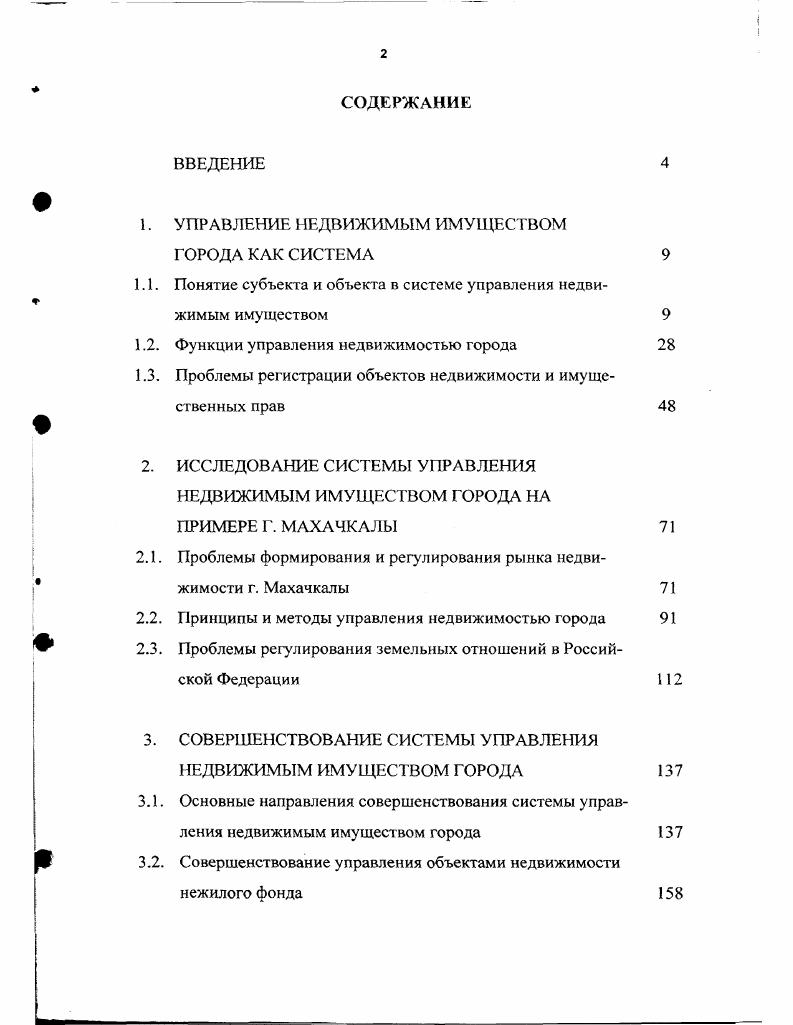 "Объекты, обслуживающие потребителей территории субъекта Федерации или Российской Федерации в целом и созданные за счет бюджетов субъектов Российской Федерации или средств федерального бюджета, а также за счет средств государственных предприятий, регистрируются как государственная собственность либо как муниципальная собственность, если средства федерального бюджета были направлены целевым назначением в качестве государственной поддержки на создание муниципальных объектов. Объекты недвижимости, созданные за счет средств акционерных обществ, а также граждан, регистрируются как их собственность. При этом собственники таких объектов могут осуществлять их обслуживание, содержание и ремонт собственными силами при наличии лицензии на осуществление данного вида деятельности за счет средств, поступающих в виде доходов за обслуживание этих объектов. Таким образом, определение субъекта управления в системе управления недвижимостью территориального образования зависит от уровня административнотерриториального управления. Следует согласиться с мнением одного из авторов , что территориальные интересы производны от условий жизни, они определяются методом территориальной общности в территориальной структуре общества. Интерес не отделим от субъекта, который выступает его носителем и выразителем. Субъект территориальных интересов основная масса людей, которая выступает носителями интересов, их выразителем является активная часть населения . Каждый поселенческий коллектив имеет свои интересы. Известны отличия интересов городских поселений от сельских, областных от республиканских и т. Вместе с тем, реализация интересов всех этих коллективов непосредственно связана с функционированием определенных отраслей хозяйства. Вследствие этого для полной реализации как территориальных, так и местных интересов недостаточно организации только территориального способа воздействия необходимо его тесное сочетание с о траслевым. Отраслевые и территориальные виды воздействия, как известно, осуществляются через систему управления, которая на уровне народного хозяйства создается государством и выступает как государственное управление или регулирование. Изза сложности осуществления управленческого процесса, специализации, внутреннего разделения труда, управленческие решения принимаются специальным аппаратом управленцев, которые отделены от собственности, т. Это могут быть интересы конкретного хозяйствующего субъекта, отрасли интересы государства, владеющего акциями тех или иных промышленных предприятий или же заинтересованность жителей определенных территориальных образований. Соответственно формируются системы отраслевого и территориального управления. В связи с выходом Закола Об общих принципах организации местного самоуправления в Российской Федерации , узаконен один уровень местного самоуправления в отличие от системы Советов, где предусматривалось существование нескольких таких уровней и их соподчинение. Это устанавливает равные полномочия для всех местных сообществ. Законом юридически закреплена за населением возможность самостоятельно определять структуру органов местного самоуправления, осуществлять свои права через принятие Положения Устава о самоуправлении местного сообщества. Причем в отличие от существовавшей ранее системы местного самоуправления, в Законе устанавливается, что принцип разделения властей не является обязательным для всех местных сообществ. Все зависит от национальных, исторических, экономических и иных особенностей местного самоуправления в различных регионах России. Закон вводит новые понятия и категории. В частности, введена категория Муниципальное образование, которая характеризует городское и сельское поселения, несколько поселений, обьединенных общей территорией, в пределах которой осуществляется местное самоуправление имеются муниципальная собственность, местный бюджет и выборные органы местного самоуправления. Но в Законе подчеркнуто, что выборные и другие органы местного самоуправления, наделенные полномочиями на решение вопросов местного значения, не входят в систему органов государственной власти. 