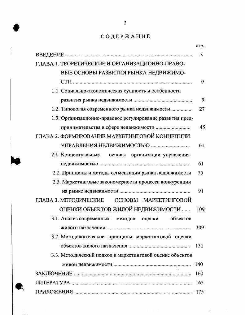 "ГЛАВА 1. ТЕОРЕТИЧЕСКИЕ И ОРГАНИЗАЦИОННОПРАВОВЫЕ ОСНОВЫ РАЗВИТИЯ РЫНКА НЕДВИЖИМОСТИ 
