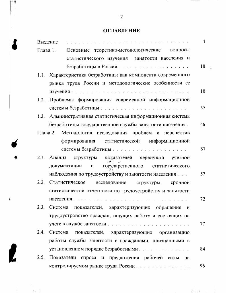 "Противоположной точки зрения по вопросу о причинах безработицы и способах ее преодоления придерживался Фридрик Хайен, противник государственного вмешательства в экономику, и в частности в сферу занятости и безработицы. Монстористы во главе с Милтоном Фридменом выдвинули концепцию естественной безработицы, и, соответственно, естественного уровня безработицы, который жестко определен условиями рынка рабочей силы и не может быть изменен мерами государственной политики. Плакея В. И. Безработица в российской экономике Вопросы теории и методологии государственного регулирования. М. РА ГС, . М. Гильдингсрш. Безработица в России сущность, формы и социальные последствия в условиях перехода к рынку. С.Пб. В мировой практике существуют различные подходы в определении лиц, признаваемых безработными. При наличии различных отклонений в определении безработного тем не менее прослеживается главный принцип это определение должно строиться на сопоставлении двух моментов поиска работы и предложения рабочего места. Международное Бюро Труда В1Т разработало критерии, определяющие статус безработного, главными признаками при этом являются регистрация в качестве безработного и готовность приступить к работе в определенных условиях. Количественные критерии ВГГ выражаются достаточно жесткими параметрами, в частности, в отношении к активности поисков работы, выбора подходящей работы и ряд др. В мировой практике нет однозначного определения частичной безработицы. В России наибольшее распространение получили две его формы неполное рабочее время и принудительные отпуска по инициативе администрации предприятий. При этом даже неполное рабочее время интерпретируют поразному как частичная безработица, недозанятость или гибкие формы занятости. Поскольку в России перевод на неполное рабочее или отправка в частично оплачиваемый или неоплачиваемый отпуска носят принудительный характер, следует рассматривать их как формы безработицы. В России определение категорий граждан, признаваемых безработными, претерпело ряд изменений, начиная с года. В настоящее время, согласно действующему законодательству, безработными признаются трудоспособные граждане, не имеющие работы и заработка, зарегистрированные в органах службы занятости в целях поиска подходящей работы и готовые приступить к ней. Такой подход представляется нам правильным, соответствующим международным рекомендациям и передовому международному опыту в области занятости населения. Безработицу можно дифференцировать по видам, представленным на рис. Рис. Фрикционная безработица, связана с переходом работников с одной работы на другую добровольно или изза увольнения. В результате перехода во время поиска или ожидания другой работы эти люди оказываются как бы между работами. Тем не менее у безработных есть навыки, которые они могут продать реализовать. По нашему мнению в рыночной экономике существование определенного уровня фрикционной безработицы является неизбежным и, в определенной мере, желательным фактом, поскольку с этим переходом связано решение проблемы получения более высокого дохода, а для общества более рационального распределения трудовых ресурсов. Структурная безработица, характеризующаяся сокращением старых производств и развитием новых. При этом высвобождаемые работники не сразу трудоустраиваются и нуждаются в помощи государственных органов, предприятий в плане определенной материальной поддержки и профессиональной подготовки. Требуют времени также набор кадров и их предварительная профподготовка для новых производств. Необходимость дополнительного обучения или переобучения делает структурную безработицу наиболее долговременной, чем фрикционная. Совокупность фрикционной и структурной безработицы определяет ее естественный уровень. При этом необходимо обратить внимание, что фактический уровень безработицы, как правило, превышает естественный и зависит от целого ряда факторов, в том числе динамики макроэкономических показателей, изменения ставок заработной платы, мотивов поведения субъектов труда, темпов инфляции и т. 