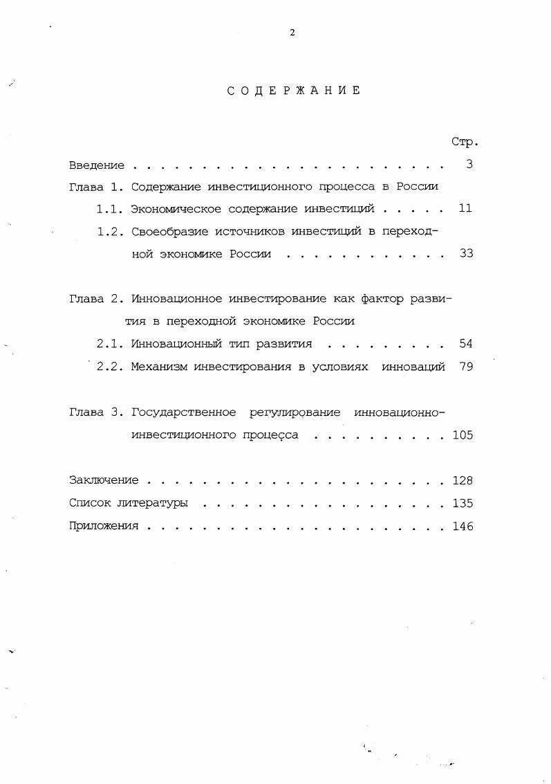 "Глава 1. Содержание инвестиционного процесса в России