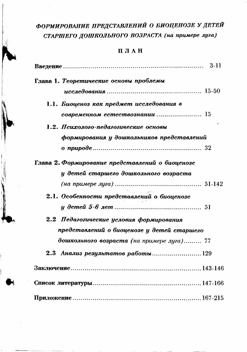 "1.1. Биоценоз как предмет исследования в современном естествознании 