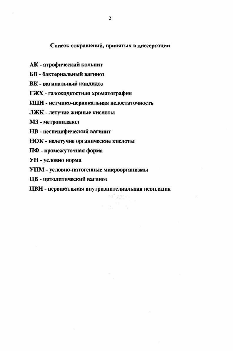 "ГЛАВА П1. МИКРОБИОЛОГИЧЕСКАЯ ДИАГНОСТИКА БАКТЕРИАЛЬНОГО ВАГИНОЗА БВ.  