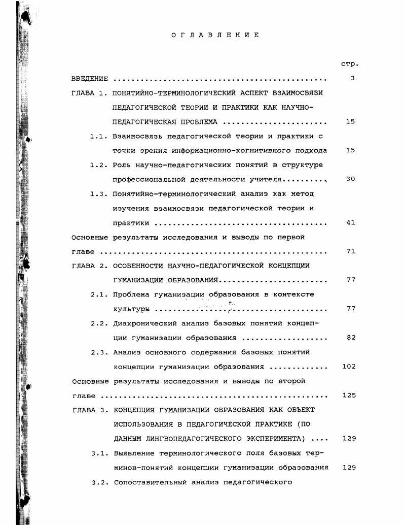 "В ходе решения происходит возникновение педагогического личностного знания как нового типа информации. Но данный процесс во многом детерминирован уже имеющимся у индивида когнитивными структурами, некоторой базой профессионального сознания учителя. В таком виде, будучи зафиксировано в научной и учебнометодической литературе и представлено в компьютерных справочных и информационных системах, педагогическое знание начинает существовать в Форме знанияинформации, доступного широкому кругу научных и практических педагогических работников. В силу того, что педагогическая система является динамической, к описанию информационных процессов в ней может быть привлечена динамическая теория информации. Понимая информацию как выбор одного варианта или нескольких из многих возможных 2, в этой теории различают уровни информации. Обозначая, согласно теории информации, общим термином тезаурус информацию более низкого уровня, необходимую для рецепции и или генерации информации на более верхнем 2. С.б. Отметим, что наиболее нижним, базовым уровнем педагогического знания является система понятий, понятийный тезаурус. Таким образом, мы не сводим все педагогическое знание к системе понятий и предъявляющих их терминов, но считаем последнюю формой его выражения и необходимой частью, базовым уровнем, от которого зависит как последующее научное познание, так и индивидуальная познавательная и профессиональная деятельность педагога. Этот основной уровень может быть выделен как в педагогическом знанииинформации, так и в личностном знании и во многом определяет и характеризует их взаимосвязь. 