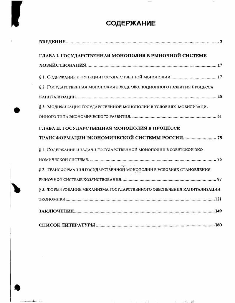 "ГЛАВА I. ГОСУДАРСТВЕННАЯ МОНОПОЛИЯ В РЫНОЧНОЙ СИСТЕМЕ ХОЗЯЙСТВОВАНИЯ