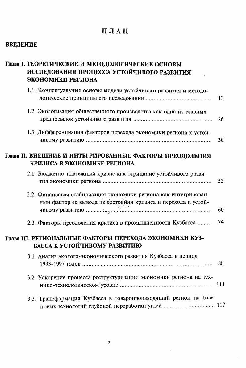 "1.3. Дифференциация факторов перехода экономики региона к устой