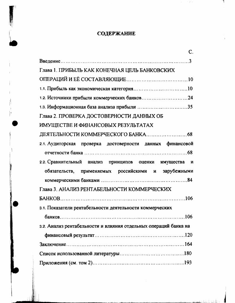 "Глава 1. ПРИБЫЛЬ КАК КОНЕЧНАЯ ЦЕЛЬ БАНКОВСКИХ ОПЕРАЦИЙ И Е СОСТАВЛЯЮЩИЕ