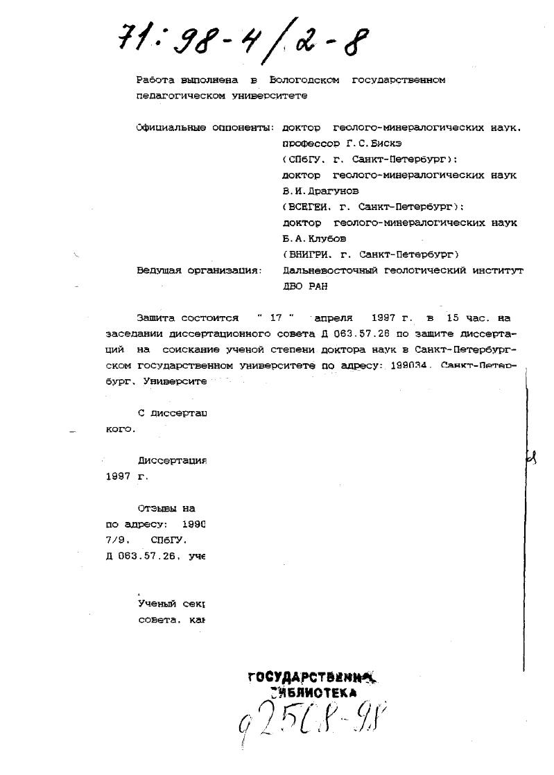 "пой исполнителей пог руководством автора. Положения данной работы практически реализованы при составлении и издании ряда геологических карт, в том числе ектонической карты Дальнего Ростока ССС и сопредельных регионов на формационной основе масштаба ОСС ООО к Геологической корты Сахалина1 масштаба ООО. Кроме того, теоретические и региональные разработки автора использованы при составлении методических указаний и в учебном курсе по исторической геологии в Вологодском педагогическом университете. Апробация работы. РГЙ Владивосток, ИГиГ Ноэсадексаядровс. ГП Востокгеология ЯжноСахалинск. Публикации. По теме опубликовано работ, из них 4 авторских и 5 коллективных монографий, справочник Геологические формации т. По совокупности этих многолетних трудов и составлена диссертация в форме научного доклада. Работа в основном осуществлялась в руководимой автором лаборатории корреляции эндогенных процессов Института тектоники и геофизики 0 РАН г. Хабаровск под общим руководством академика Ю. А.Косыгина. 