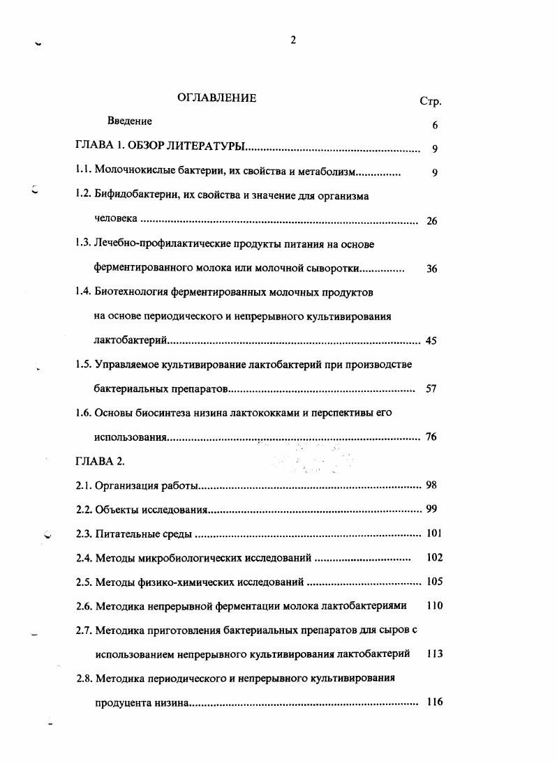 "Положительное влияние бифидобактерий на физиологические функции организма связано с тем, что продуцируя преимущественно уксусную и молочную кислоты, они создают в кишечнике кислую среду, препятствуя тем самым размножению патогенной и гнилостной микрофлоры, снимают метеоризм, нормализуют перистальтику кишечника, способствуют всасыванию кальция, железа, витамина Д 3. Известны данные о способности бифидобактерий синтезировать в кишечнике некоторые витамины, включая тиамин, рибофлавин, витамины В6 и К 1 . Именно бифидофлорс принадлежит ведущая роль в нормализации микробиоценоза кишечника человека, улучшении процесса гидролиза и всасывания жиров, метаболизма белков, поддержании неспецифического иммунитета. Доминирующее положение бифидобактерий в кишечнике здоровых людей, наличие у них антагонистических, витаминосинтезирующих и других полезных свойств позволяют сделать вывод, что снижение количества этих микроорганизмов в составе кишечной микрофлоры является одним из патологических проявлений, признаком, определяющим состояние дисбактериоза. Изменения в составе кишечной микрофлоры человека могут происходить под влиянием различных неблагоприятных факторов. Распространенным в настоящее время является дисбактериоз кишечника в связи с широким внедрением в медицинскую практику различных химиотерапевтических средств, активных в отношении не только патогенной, но и полезной микрофлоры , . Дисбактериоз может быть вызван различными заболеваниями. Так, рядом авторов выявлено нарушение микробиоценоза кишечника при заболеваниях печени, почек, язвенной болезни желудка, при злокачественных новообразованиях, у больных хроническим колитом 3,9,1,1 . У новорожденных и детей грудного возраста кишечный дисбактериоз может быть следствием недоношенности или раннего перевода на искусственное вскармливание 9. При дисбактериозе параллельно с уменьшением содержания бифидобактерий в кишечнике происходит нарастание количества энтеробактерий, клостридий, палочки протея, стафилококка, которые нередко занимают доминирующее положение, образуя большое количество индола, скатола, сероводорода, аммиака 7. В этой связи возникла необходимость коррекции кишечной микрофлоры, что может быть достигнуто путем включения в рацион питания кисломолочных продуктов, обогащенных бифидобактериями 8, , , , 1, 0, 4, 5, 7, 2, 2, 7. Употребление в пищу продуктов, содержащих лакто и бифидобактерии способствует нормализации и поддержанию оптимального уровня этих микроорганизмов в кишечнике, благоприятно влияет на процессы усвоения питательных веществ, аллергологический статус, резистентность организма и клинические показатели ,2. Из обзора литературных сведений этого раздела следует, что запросы профилактического и лечебного питания предопределили необходимость создания молочных продуктов, обогащенных защитными факторами, синтезируемыми лакто и бифидобактериями, и содержащих жизнеспособные клетки этих микроорганизмов, способных приживаться в кишечнике человека. Лечебнопрофилактические продукты питания на основе ферментированного молока или молочной сыворотки. Полезные свойства лакто и бифидобактерий хорошо сочетаются с пищевой и диетической ценностью молока и молочной сыворотки. В настоящее время общепризнано, что ферментированные молочные продукты являются незаменимыми в рационе людей, что объясняется присутствием в них всех необходимых для организма человека веществ в оптимальносбалансированном составе. Особенность кисломолочных продуктов состоит в том, что они наряду с биологически активными веществами содержат огромное количество живых клеток молочнокислых бактерий до 9 в 1 г. Молочнокислые бактерии продуцируют антибиотические, антиканцерогенные и антихолестериновые соединения, поэтому выработанные с их участием продукты обладают терапевтическим эффектом 1, 2, 8, 2, 0. Эффективность воздействия лактобактерий на организм человека зависит не только от их особенностей образовывать указанные соединения, но и от способности приживаться в кишечнике, которую называют адгезивной активностью. 
