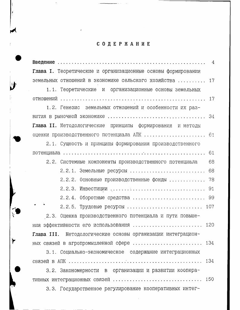 "годов арендованные земли составили земель, а средняя арендная плата за 1 га примерно равнялась цене 6 ц пшеницы или 0 франкам с 1 га. Из этого однако не следует делать распространенные поверхностные выводы о снижении приоритетной роли частной собственности на землю в современном мире, где арендуемые земельные, участки в основном находятся в частном владении. Аренда земли у частного землевладельца в дополнение к собственной является важным условием расширения фермерских хозяйств с целью получения большего дохода и повышения эффективности производства не прибегая к обязательной покупке дорогостоящей земли. Она наиболее доступный и эффективный путь начала сельскохозяйственной деятельности для молодых фермеров, особенно если они испытывают затруднения с наличным капиталом или получением долгосрочных кредитов. Начавшаяся аграрная реформа как неотъемлемая часть общеэкономических преобразований, в виду явных просчетов в стратегии и тактике ее проведения, не находит своего положительного воплощения. 