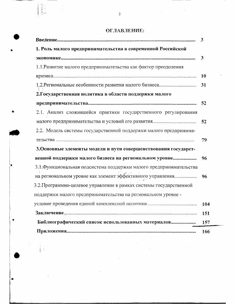 "Поэтому, исторически сложились более конкретные критерии отнесения предприятий к малым. В разных странах они неодинаковы. В общем, эти критерии можно разделить на количественные и качественные. Например, в Японии к категории малых относятся предприятия с капиталом менее 0 млн. В Польше к малым относятся предприятия с численностью сотрудников менее чел. В некоторых странах к категории малых относят предприятия, которые отвечают не только количественным, но и определенным качественным показателям, характеризующим самостоятельность предприятия, таким как структура капитала, независимость от внешней группы лиц и от государства, занимаемая доля на рынке, невозможность контроля цен и так далее США, страны ЕС. Для всех развитых стран характерна отраслевая дифференциация показателей, по которым предприятия относятся к категории малых. Такой подход является экономически оправданным, так как объемы производства в различных отраслях существенно отличаются друг от друга, и те предприятия, которые являются малыми в тяжелой промышленности, в торговле будут представлены как крупные. Практически во всех развитых странах предпринимательство делят на 3 сектора крупное, среднее и малое, мелкое. По, как правило, среднее, малое и мелкое предпринимательство объединяют в одну группу при осуществлении государственного регулирования экономики, гак как эти сектора имеют много однородных экономических признаков. В связи с этим в зарубежной практике используется специальный термин малое и среднее предпринимательство, который определяет размеры частного предпринимательского сектора в стране. В РФ понятие и правовые формы малого предпринимательства определены в законе О государственной поддержке малого предпринимательства в РФ, вступившем в силу июня года, по которому малыми предприятиями признаются коммерческие организации с численностью занятых включая совместителей и лиц. Критерии отнесения предприятий к категории малых по количеству работающих в РФ существенно отличаются от других стран например, в США к малым относят предприятия с количеством работающих до 0 чел. Японии до 0 чел. ЕС до 0 чел Такие различия объективно обусловлены разными экономикогеографическими условиями, различными этапами и сроками формирования рыночной экономики, сложившимся отношением общества к предпринимательству. В РФ малого предпринимательства как сектор экономики впервые был выделен в году согласно постановлению Правительства РФ от 9 О мерах по поддержке предприятий в РСФСР, по которому к категории малых относились предприятия с численностью персонала в промышленности до 0 чел. Но, по мнению автора, в условиях РФ, где сектор малого предпринимательства еще не сформирован и происходит структурная перестройка экономики, более экономически целесообразно относить к категории малых предприятия с численностью персонала до 0 чел. В РФ исследованию проблемы определения малого предпринимательства посвятили свои труды такие экономисты, как А. Колесников и Л. Колесникова, которые предлагают различные варианты определения малого предприятия , с. Однако, по нашему мнению, наиболее оптимальные пределы разграничения малого и крупного бизнеса, соответствующие их внутренним социальноэкономическим особенностям определены действующим законодательством. В целом основные особенности малых предприятий в разных странах остаются одинаковыми и при благоприятных экономических условиях являются мощным стимулом развития экономики. Характерной чертой малого предприятия является активная инновационная деятельность, способствующая ускоренному развитию различных отраслей. Например, в США количество изобретений на 1 работающего в малых фирмах в 2 раза превышает тот же показатель в крупных фирмах , сЗ. Присущая малому предприятию гибкость и приспособляемость к условиям рынка способствует переливу капитала из отрасли в отрасль, позволяет, сохраняя рабочие места, быстро и безболезненно проводить структурную перестройку в стране. Важной особенностью малых предприятий является ориентация на потребности местного рынка, удовлетворение локального спроса, непривлекательного для крупных компаний. 